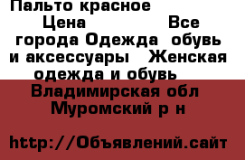 Пальто красное (Moschino) › Цена ­ 110 000 - Все города Одежда, обувь и аксессуары » Женская одежда и обувь   . Владимирская обл.,Муромский р-н